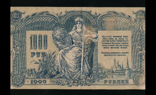 Россия, 1000 рублей (1919 г.)