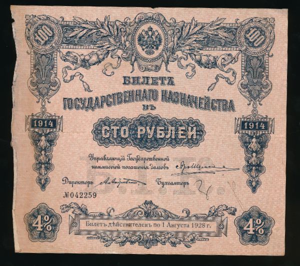Россия, 100 рублей (1914 г.)