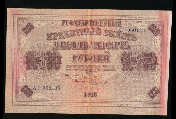 Россия, 10000 рублей (1918 г.)