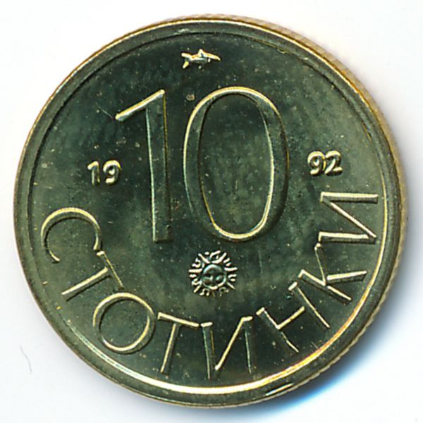 Болгария, 10 стотинок (1992 г.)