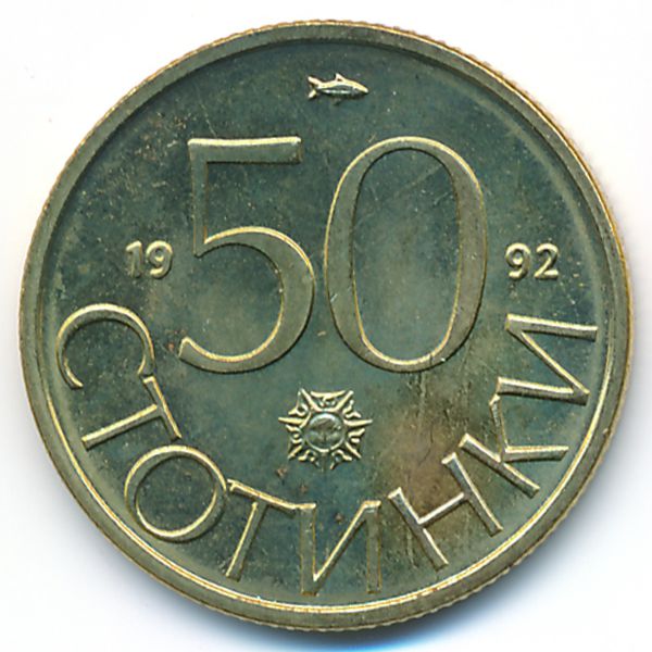 Болгария, 50 стотинок (1992 г.)