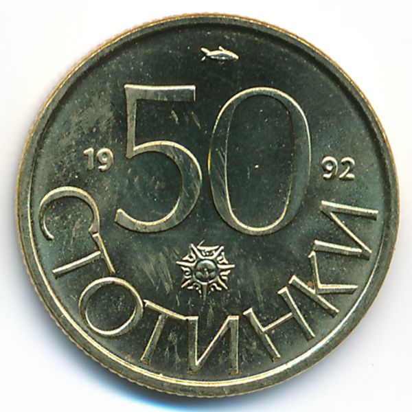 Болгария, 50 стотинок (1992 г.)