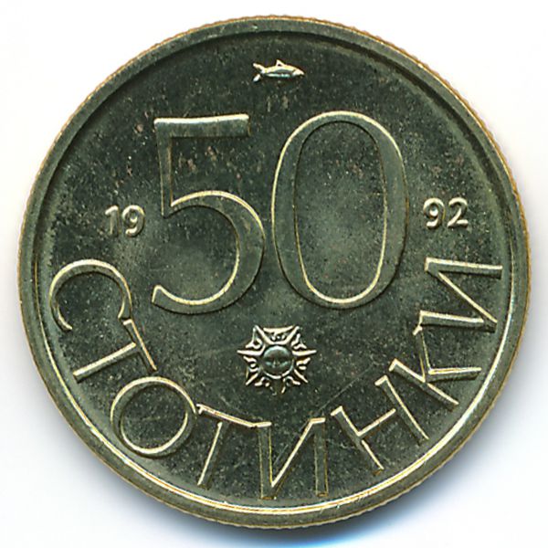 Болгария, 50 стотинок (1992 г.)