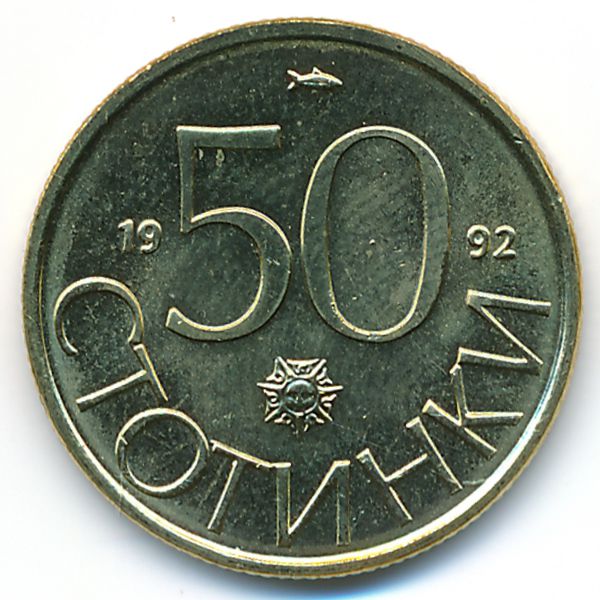 Болгария, 50 стотинок (1992 г.)