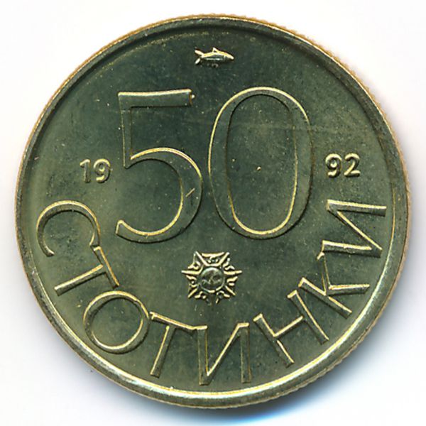 Болгария, 50 стотинок (1992 г.)