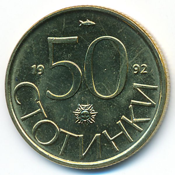 Болгария, 50 стотинок (1992 г.)