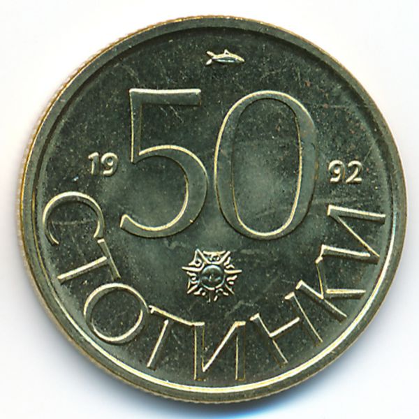 Болгария, 50 стотинок (1992 г.)