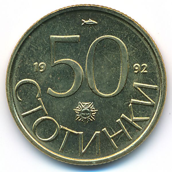Болгария, 50 стотинок (1992 г.)