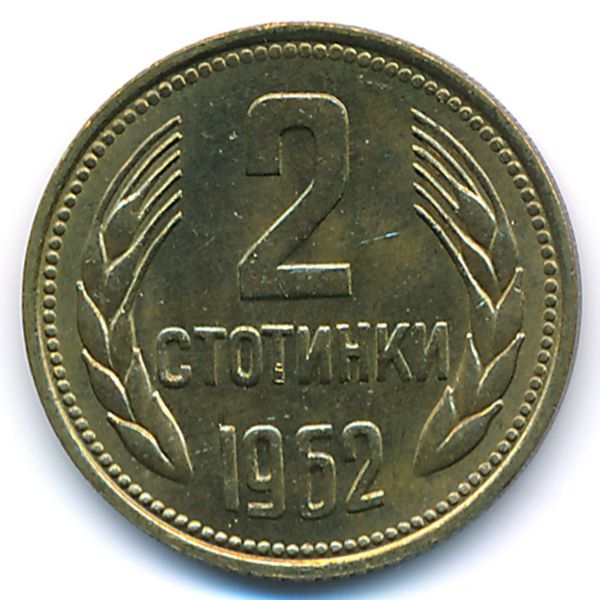 Болгария, 2 стотинки (1962 г.)