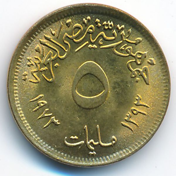 Египет, 5 милльем (1973 г.)
