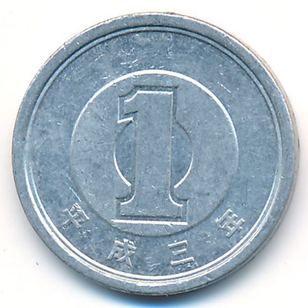 Япония, 1 иена (1991 г.)