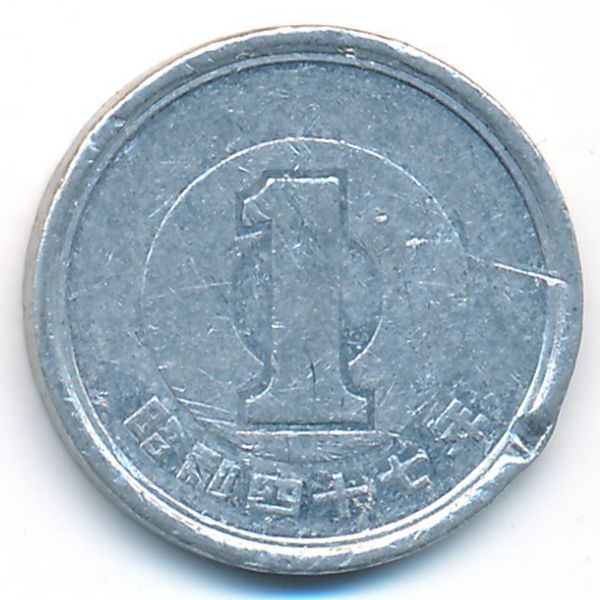 Япония, 1 иена (1972 г.)