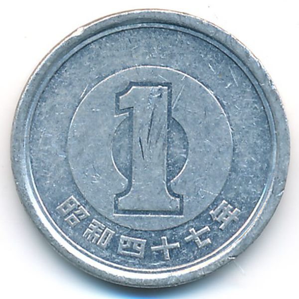 Япония, 1 иена (1972 г.)