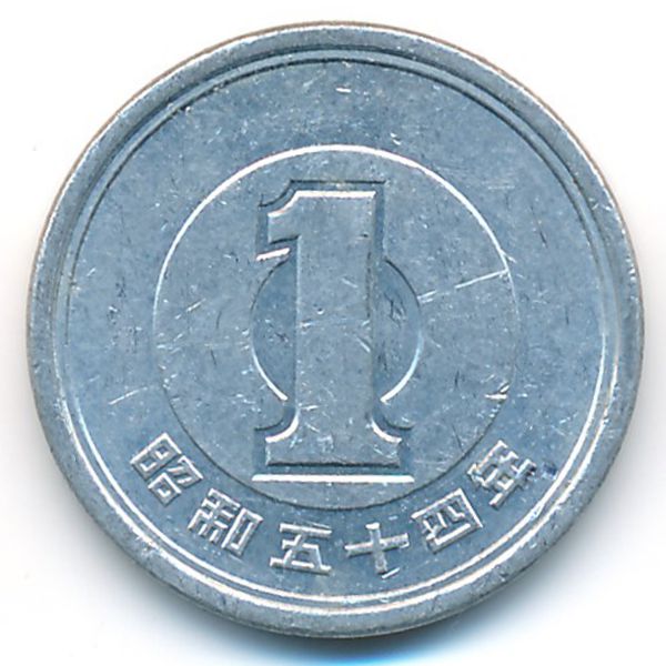 Япония, 1 иена (1979 г.)