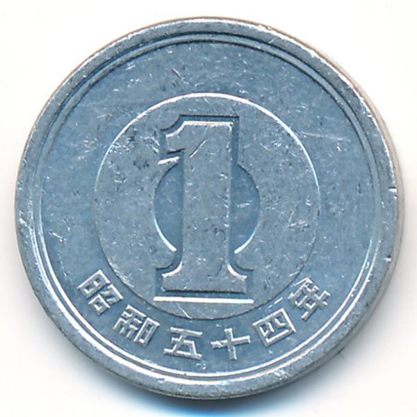 Япония, 1 иена (1979 г.)
