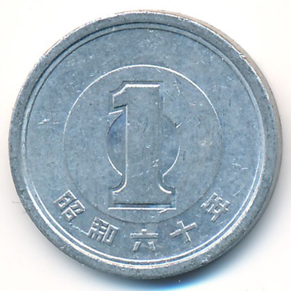 Япония, 1 иена (1985 г.)