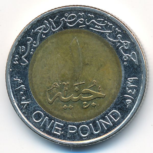 Египет, 1 фунт (2008 г.)