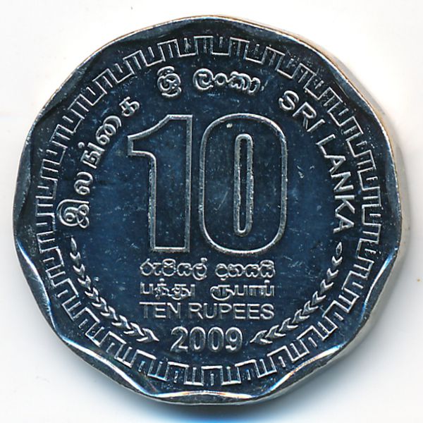 Шри-Ланка, 10 рупий (2009 г.)