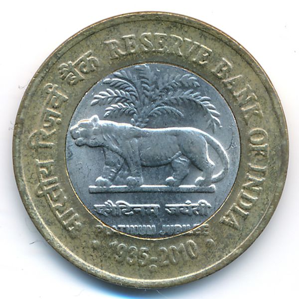 Индия, 10 рупий (2010 г.)