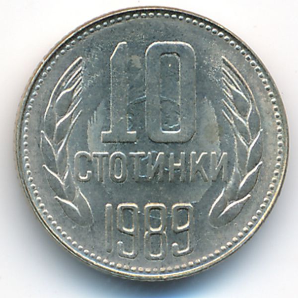 Болгария, 10 стотинок (1989 г.)