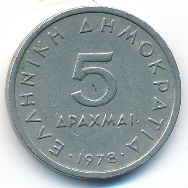 Греция, 5 драхм (1978 г.)