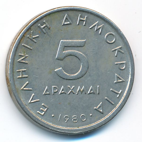 Греция, 5 драхм (1980 г.)