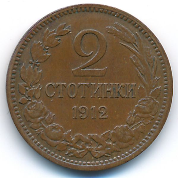 Болгария, 2 стотинки (1912 г.)