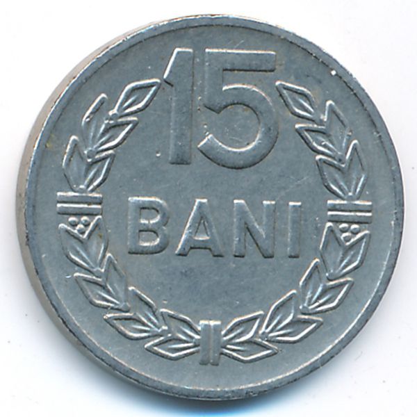 Румыния, 15 бани (1966 г.)