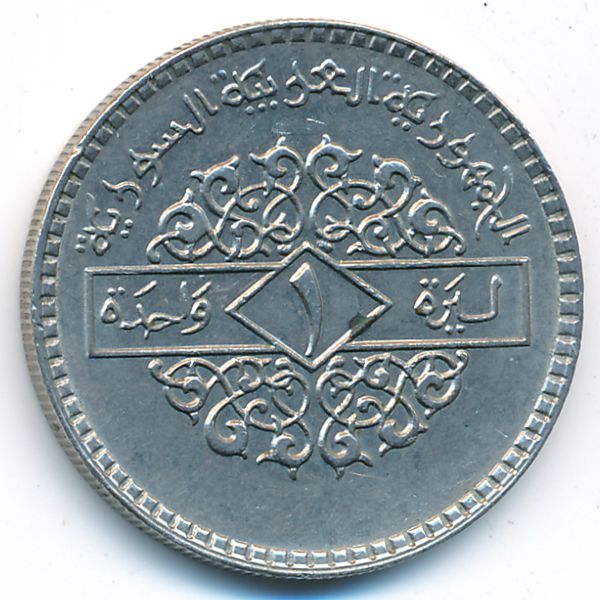 Сирия, 1 фунт (1979 г.)