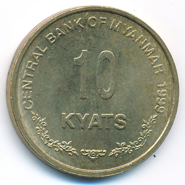 Мьянма, 10 кьят (1999 г.)