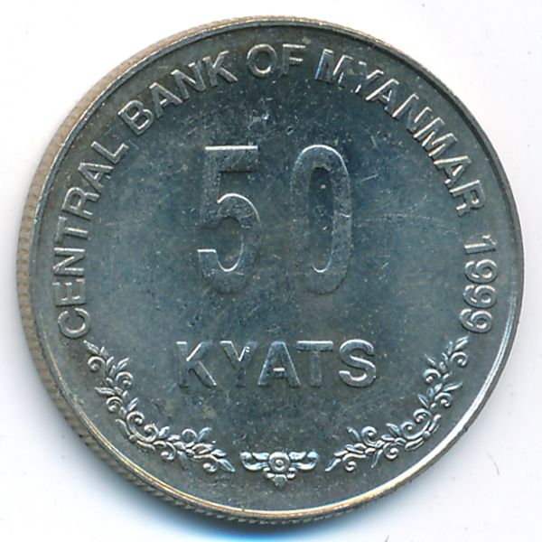 Мьянма, 50 кьят (1999 г.)