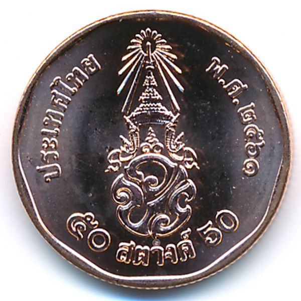 Таиланд, 50 сатанг (2018 г.)