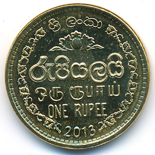 Шри-Ланка, 1 рупия (2013 г.)