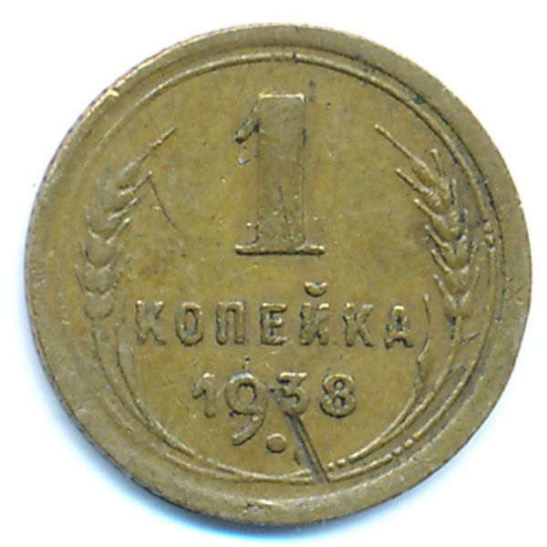 СССР, 1 копейка (1938 г.)