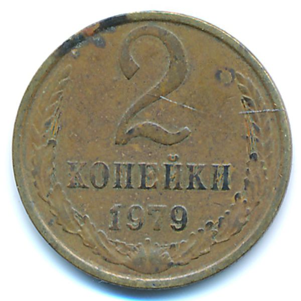 СССР, 2 копейки (1979 г.)