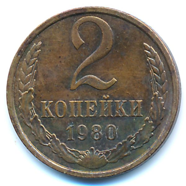 СССР, 2 копейки (1980 г.)