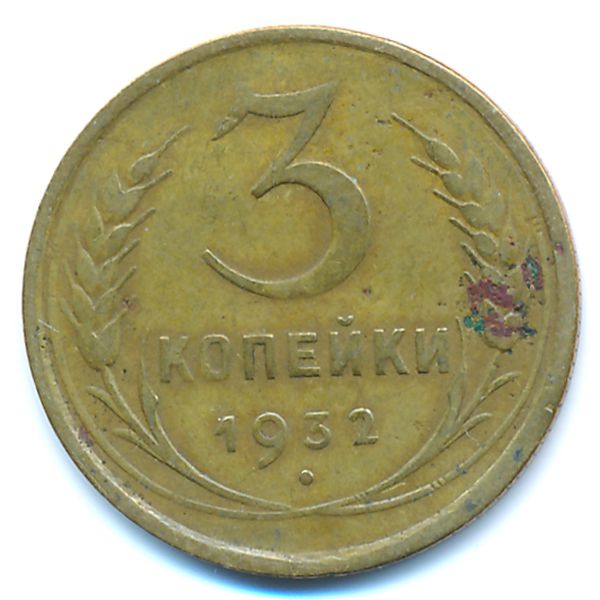 СССР, 3 копейки (1932 г.)