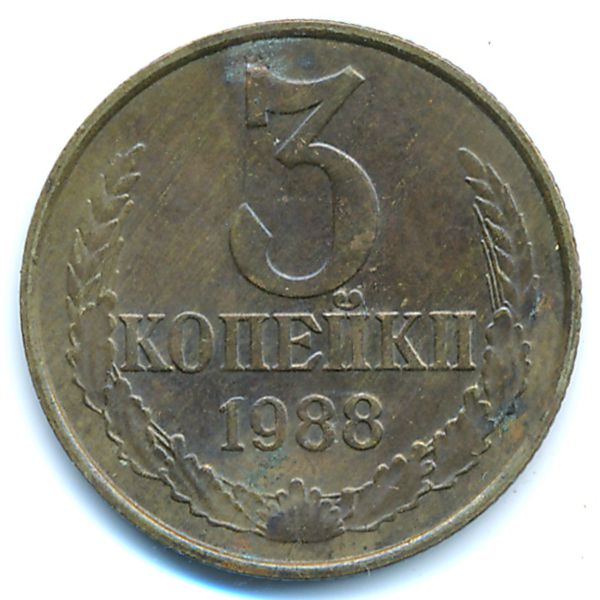 СССР, 3 копейки (1988 г.)