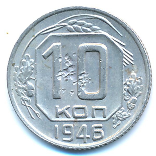 СССР, 10 копеек (1946 г.)