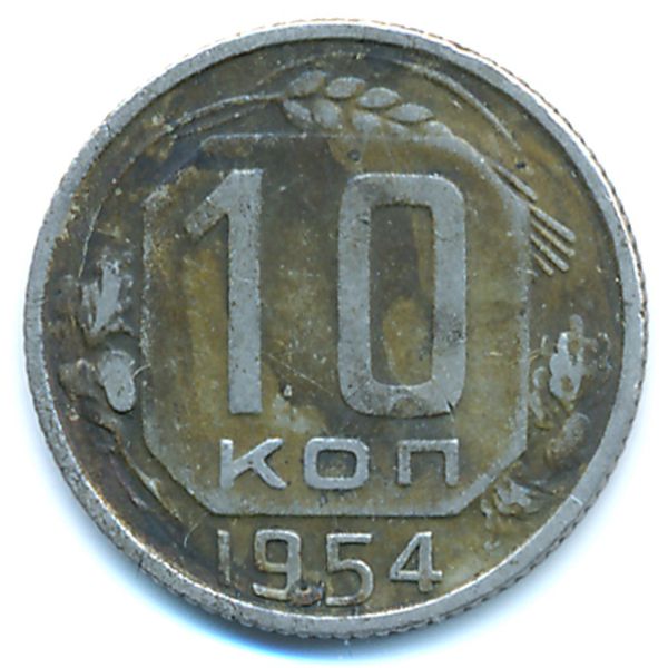 СССР, 10 копеек (1954 г.)