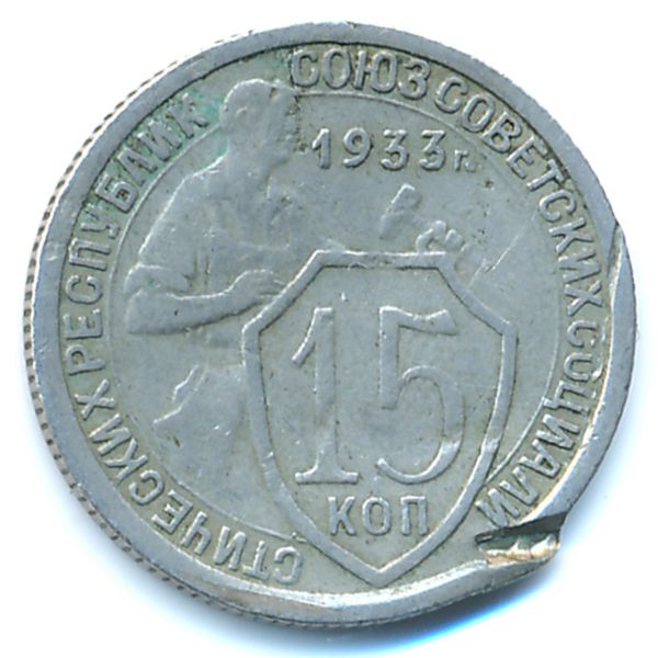 СССР, 15 копеек (1933 г.)
