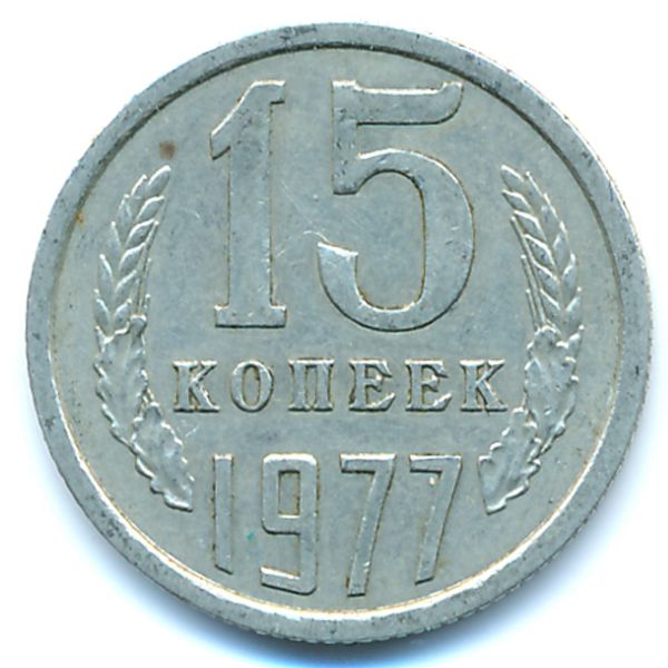 СССР, 15 копеек (1977 г.)