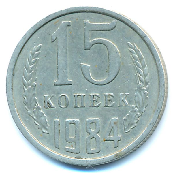 СССР, 15 копеек (1984 г.)