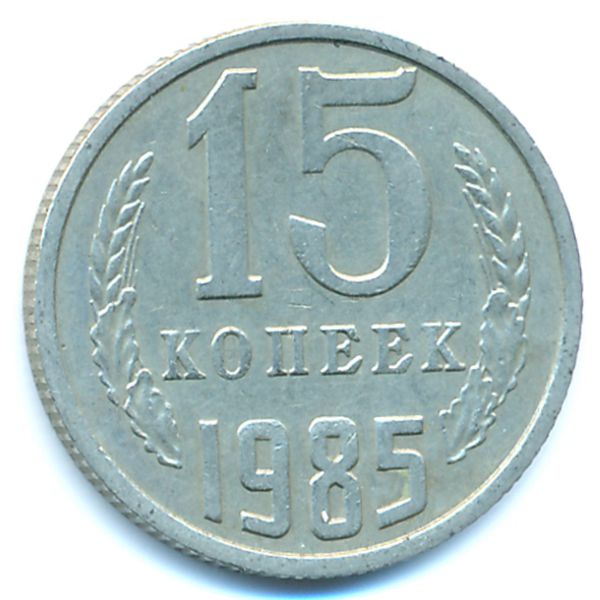 СССР, 15 копеек (1985 г.)