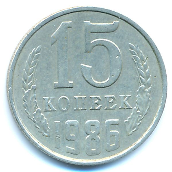 СССР, 15 копеек (1986 г.)