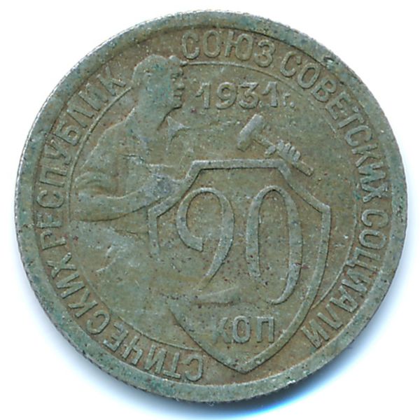 СССР, 20 копеек (1931 г.)