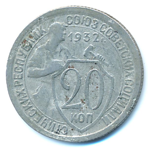 СССР, 20 копеек (1932 г.)