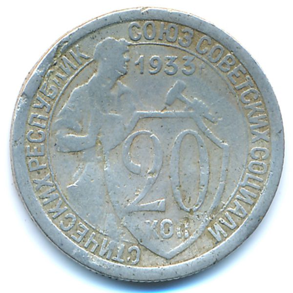 СССР, 20 копеек (1933 г.)