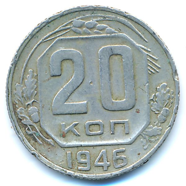 СССР, 20 копеек (1946 г.)