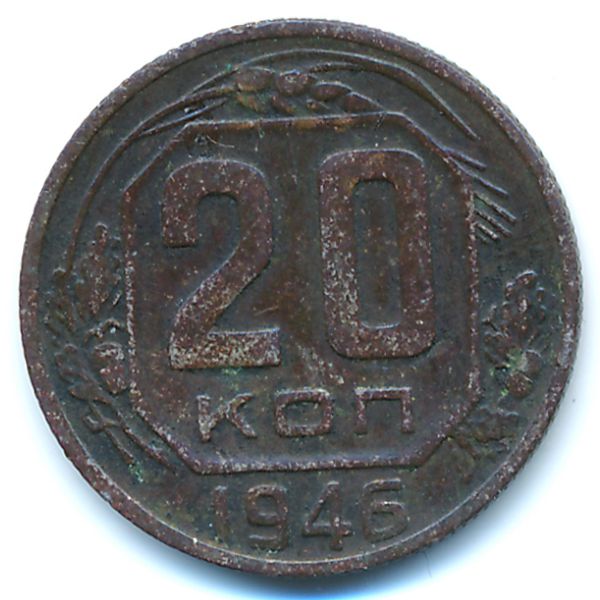СССР, 20 копеек (1946 г.)